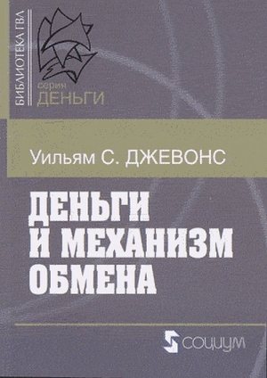 обложка книги Деньги и механизм обмена - Уильям Джевонс