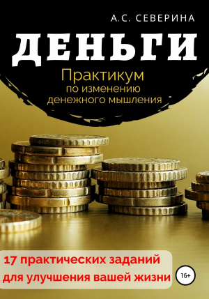 обложка книги Деньги, или Практикум по изменению денежного мышления - Алена Северина