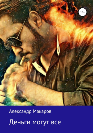 обложка книги Деньги могут все - Александр Макаров