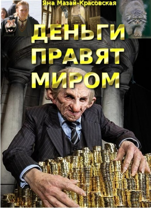 обложка книги Деньги правят миром (СИ) - Яна Мазай-Красовская