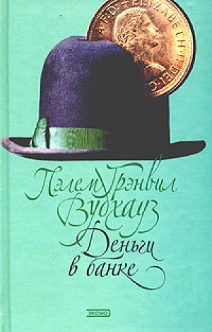 обложка книги Деньги в банке - Пэлем Вудхаус
