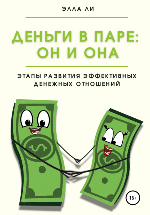 обложка книги Деньги в паре: Он и Она. Этапы развития эффективных денежных отношений - Элла Ли