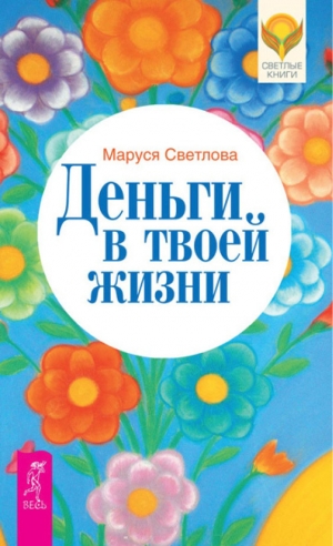 обложка книги Деньги в твоей жизни - Маруся Светлова