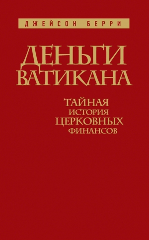 обложка книги Деньги Ватикана. Тайная история церковных финансов - Джейсон Берри