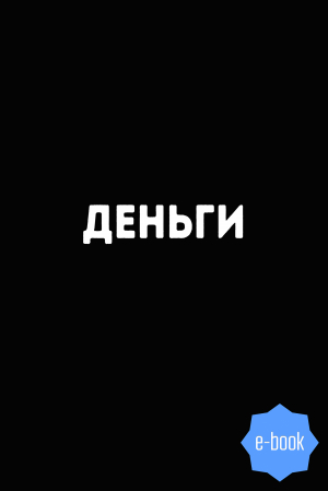 обложка книги Деньги. 8500 изречений, анекдотов, шуток, притч, советов и пословиц народов мира о деньгах - Евгений Слепцов