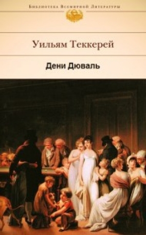 обложка книги Дени Дюваль - Уильям Теккерей