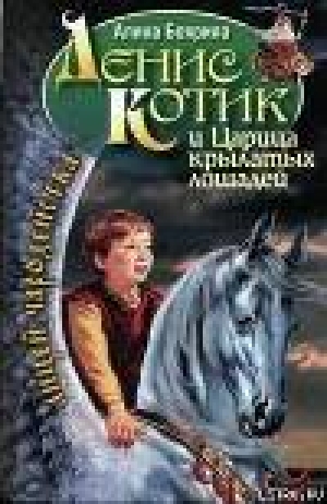 обложка книги Денис Котик и Царица крылатых лошадей - Алина Боярина