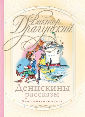 обложка книги Денискины рассказы: о том, как всё было на самом деле - Виктор Драгунский