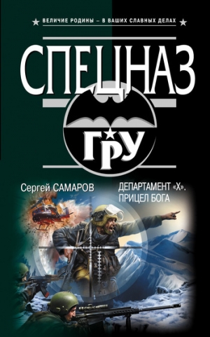 обложка книги Департамент «Х». Кибер-террор - Сергей Самаров