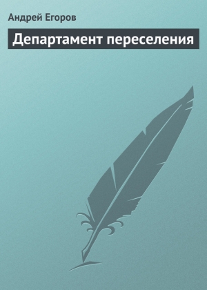 обложка книги Департамент переселения - Андрей Егоров