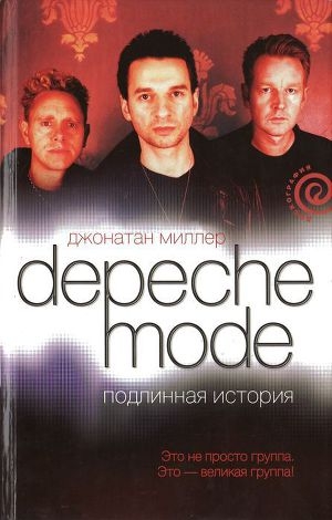 обложка книги Depeche Mode. Подлинная история - Джонатан Миллер