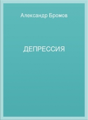 обложка книги Депрессия - Александр Бромов