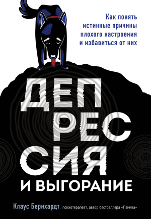 обложка книги Депрессия и выгорание. Как понять истинные причины плохого настроения и избавиться от них - Клаус Бернхардт