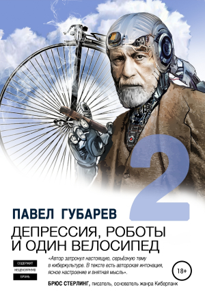 обложка книги Депрессия, роботы и один велосипед – 2 - Павел Губарев