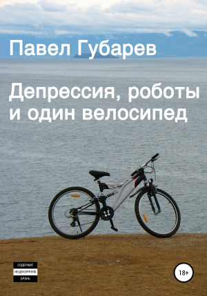 обложка книги Депрессия, роботы и один велосипед - Павел Губарев