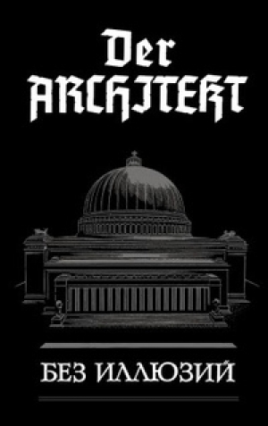 обложка книги Der Architekt. Без иллюзий - Андрей Мартьянов