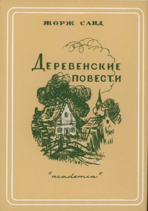 обложка книги Деревенские повести - Жорж Санд