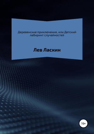 обложка книги Деревенские приключения, или Детский лабиринт случайностей - Лев Ласкин