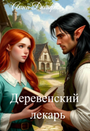 обложка книги Деревенский лекарь (СИ) - Анна Денира