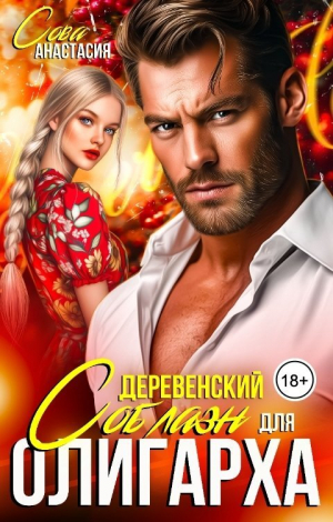 обложка книги Деревенский соблазн для олигарха (СИ) - Анастасия Сова