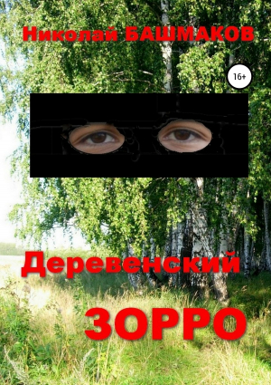 обложка книги Деревенский Зорро - Николай Башмаков
