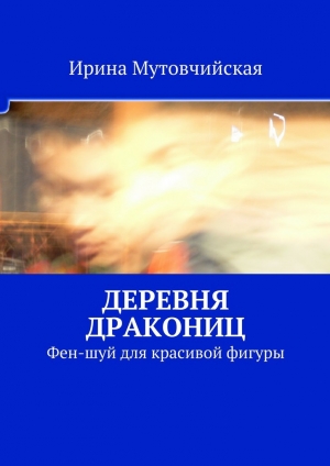 обложка книги Деревня дракониц - Ирина Мутовчийская
