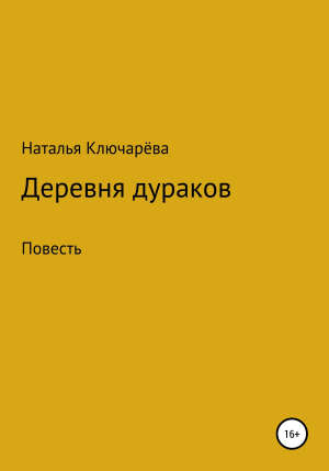 обложка книги Деревня дураков - Наталья Ключарёва