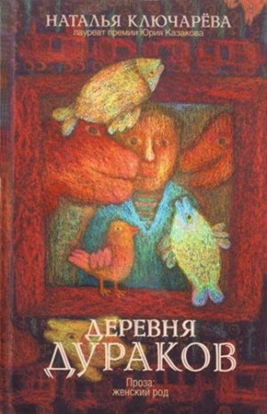обложка книги Деревня дураков (сборник) - Наталья Ключарёва