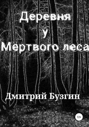 обложка книги Деревня у мертвого леса - Дмитрий Бузгин