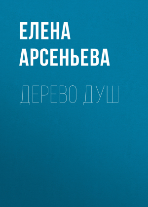 обложка книги Дерево душ - Елена Арсеньева