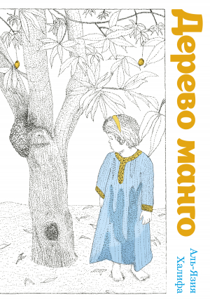 обложка книги Дерево манго - Аль-Язия Халифа