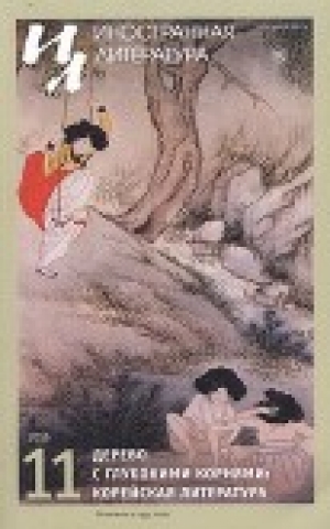 обложка книги Дерево с глубокими корнями: корейская литература - авторов Коллектив