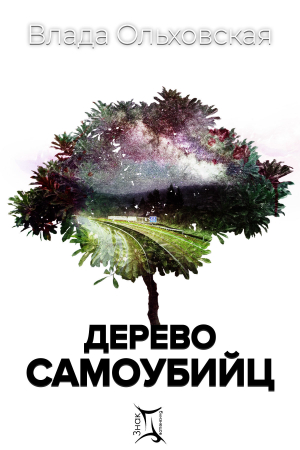 обложка книги Дерево самоубийц - Влада Ольховская