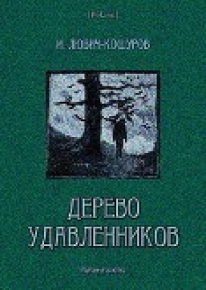 обложка книги Дерево удавленников - Иосаф Любич-Кошуров