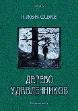 обложка книги Дерево удавленников<br />(Роман-малютка) - Автор Неизвестен