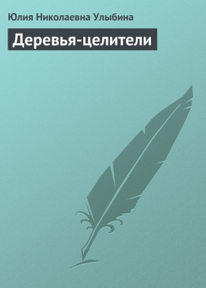 обложка книги Деревья-целители - Юлия Улыбина