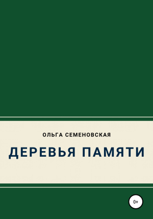 обложка книги Деревья памяти - Ольга Семеновская