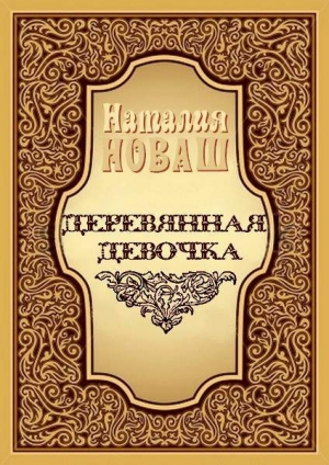 обложка книги Деревянная девочка, или Ди — королева кукол - Наталья Новаш