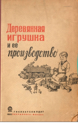 обложка книги Деревянная игрушка и ее производство - В. Подсосов