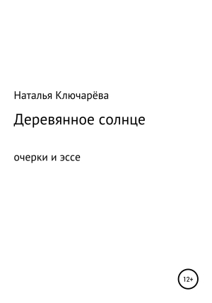 обложка книги Деревянное солнце - Наталья Ключарёва
