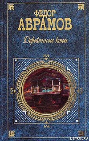 обложка книги Деревянные кони - Федор Абрамов