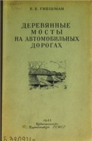 обложка книги Деревянные мосты на автомобильных дорогах - Е. Гибшман
