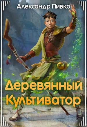 обложка книги Деревянный культиватор (СИ) - Александр Пивко