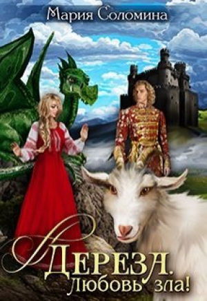 обложка книги Дереза. Любовь зла (СИ) - Мария Соломина
