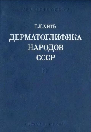 обложка книги Дерматоглифика народов СССР - Генриетта Хить