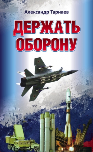 обложка книги Держать оборону - Александр Тарнаев