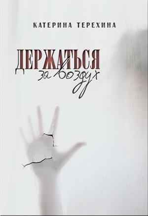 обложка книги Держаться за воздух (СИ) - Катерина Терехина