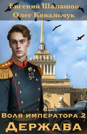 обложка книги Держава (СИ) - Евгений Шалашов