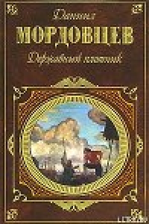 обложка книги Державный плотник - Даниил Мордовцев