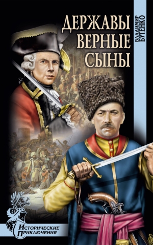 обложка книги Державы верные сыны - Владимир Бутенко